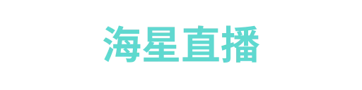 海星直播